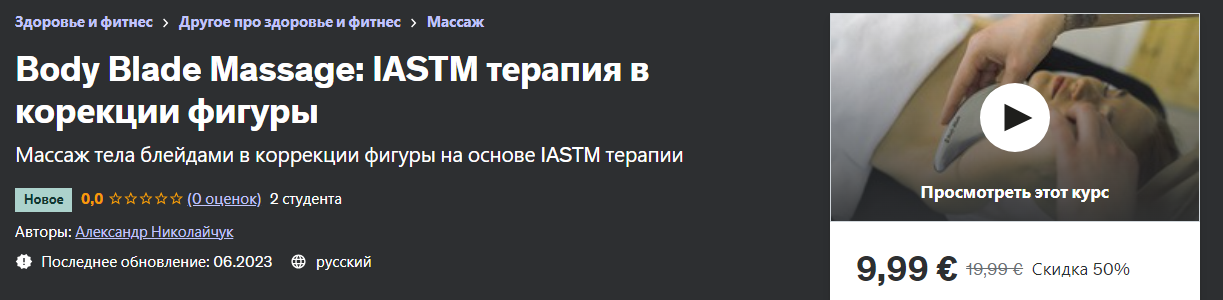 [Udemy] Александр Николайчук - Body Blade Massage _0.png